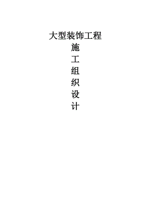 室内装修工程施工组织设计#投标文件.doc