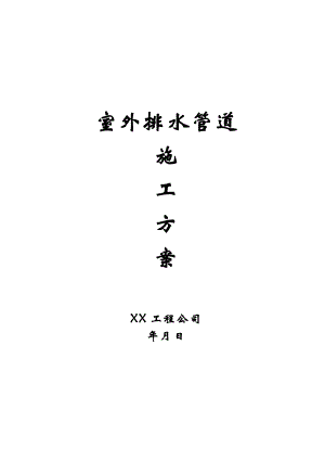 室外排水管道施工方案1.doc