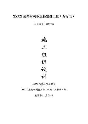 小型农田水利重点县工程施工五标施工组织设计.doc
