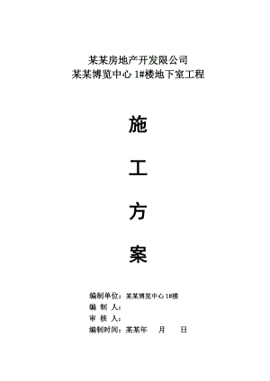 家居博览中心地下室施工方案#湖南#框架结构#测量放线#垫层施工.doc