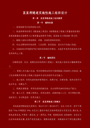 宜万铁路吴家湾隧道施工组织设计.doc