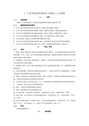 室外水泥砂浆抹灰施工工艺.doc