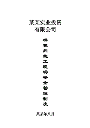 实业投资有限公司装修施工安全管理制度.doc