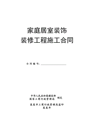 家庭居室装饰装修工程施工合同(GF20000207).doc