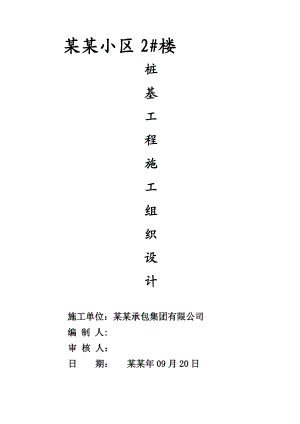 小区高层楼长螺旋钻孔灌注桩施工组织设计山东.doc