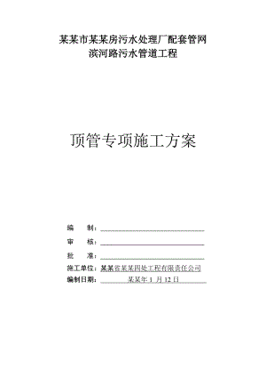 小仓房污水管网顶管专项施工方案.doc