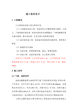 小水库除险加固工程施工组织设计.doc