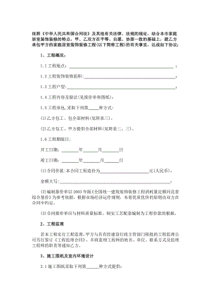 家庭居室装饰装修工程施工合同secret.doc