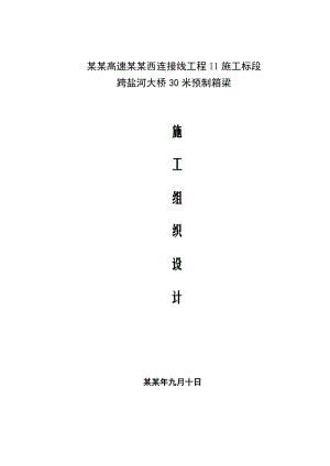 宿淮高速淮安西连接线工程II施工标段跨盐河大桥30米预制箱梁施工技术方案.doc