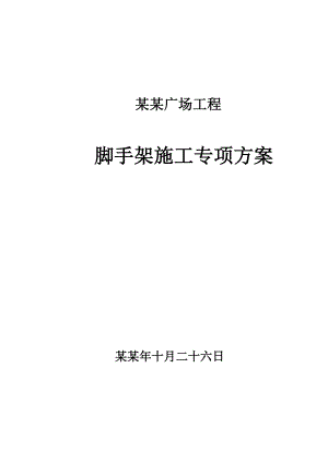 宝丽广场脚手架专项施工方案.doc