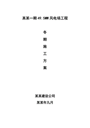 富蕴天润一期49.5MW风电场工程冬期施工方案.doc