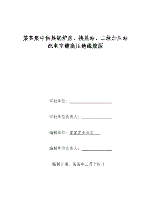 实业公司工程锅炉房 污水工程施工方案及方案审批表.doc