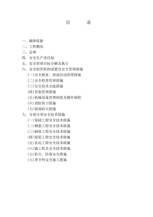 小区建设安全施工组织设计.doc