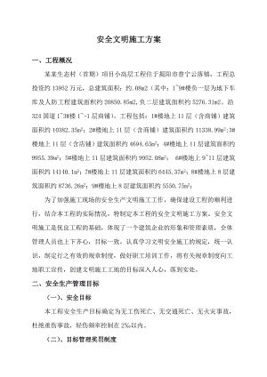 小高层工程安全文明施工方案.doc