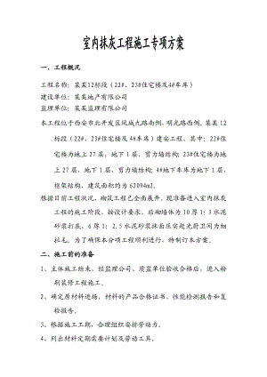 室内抹灰工程专项施工方案.doc