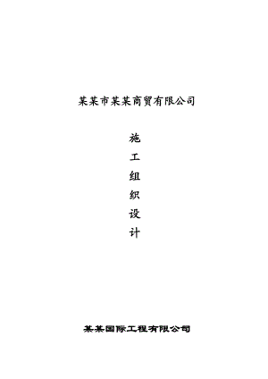 安阳市裕隆时代广场施工组织设计.doc
