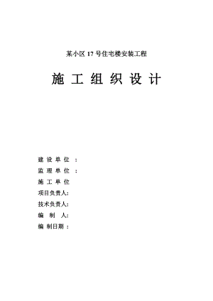 小区住宅楼安装工程施工组织设计#山东#框架结构.doc