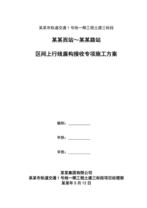 富水砂层盾构接收专项施工方案.doc
