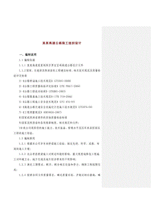 宝汉高速公路施工组织设计.doc