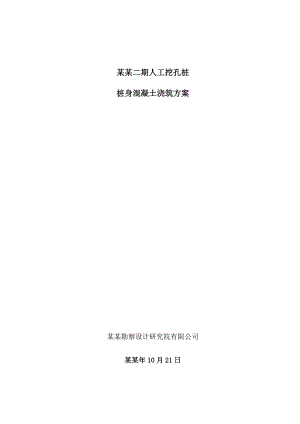 小区工程人工挖孔桩桩身混凝土浇筑施工工艺.doc