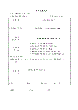 客运专线桥梁段无砟轨道道床板施工技术交底.doc