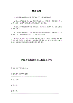 家庭装修施工合同样本.doc