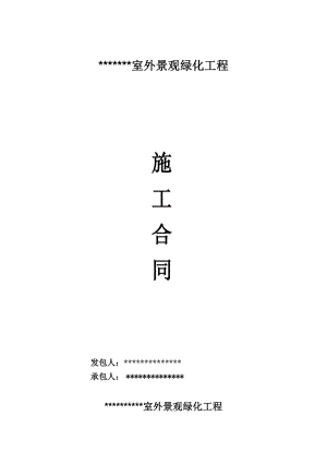 室外景观绿化施工合同.doc