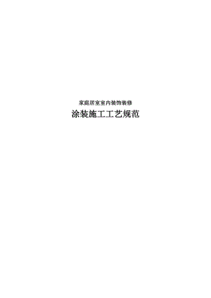 家装工程涂装施工工艺规范.doc