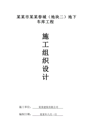 小高层小区地下车库工程施工组织设计安徽框架结构.doc