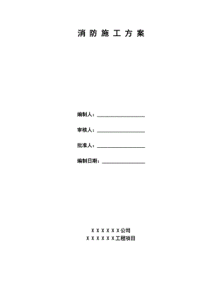 小高层建筑消防设施安装工程施工方案.doc
