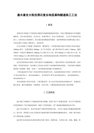 富水富含大粒径漂石复合地层盾构隧道施工工法.doc
