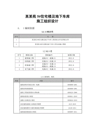 小区高层住宅楼及地下车库工程施工组织设计#河北#全现浇剪力墙结构.doc