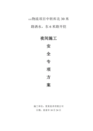 实业武清物流项目中转库北30米路洒水东6米路开挖夜间安全施工措施方案.doc