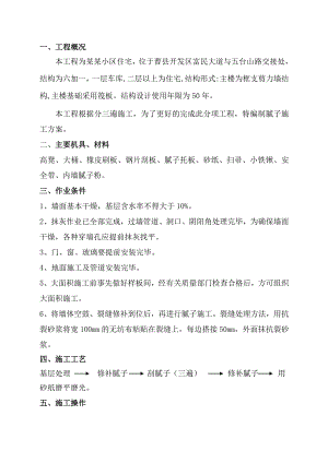 小区住宅内墙腻子施工方案.doc