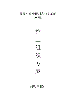 富力地产惠州高尔夫施工组织方案.doc