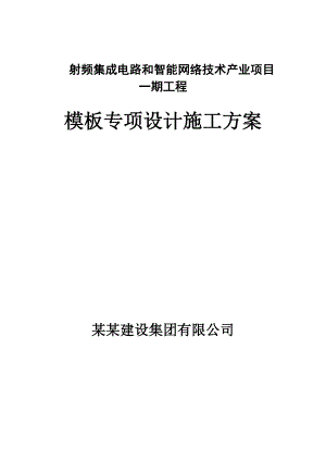 射频集成电路和智能网络技术产业项目一期工程模板专项设计施工方案.doc