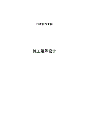 室外排水工程污水管线工程施工组织计划(塑料检查井).doc