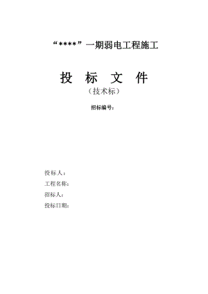 小区弱电系统技术方案及施工组织设计100页(全).doc