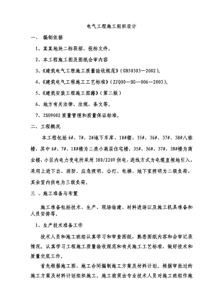 小区住宅楼项目电气工程施工组织设计.doc