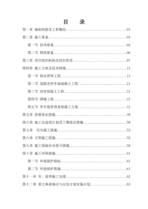 小区停车场改造工程施工组织设计正文.doc