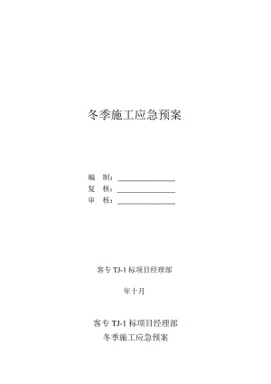客专线冬季施工应急预案.doc
