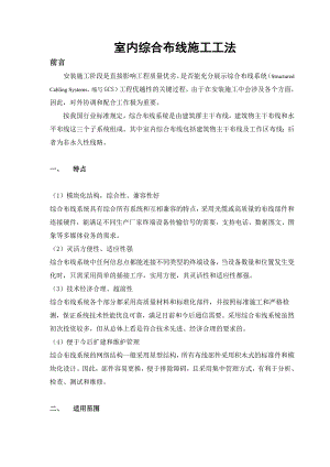 室内综合布线施工工法.doc