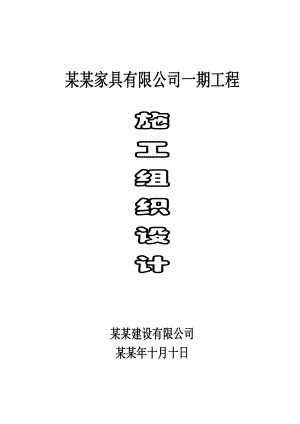 家具有限公司一期工程施工组织设计.doc