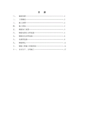 小高层钢筋施工方案.doc