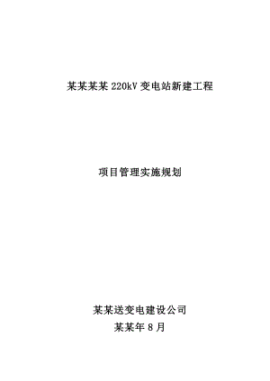 宜河北变电站施工组织设计.doc