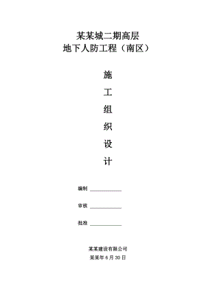 小区高层人防工程地下车库工程施工组织设计辽宁附节点详图.doc