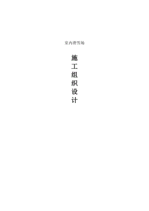 室内滑雪场项目钢结构工程施工方案.doc