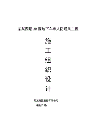 小区地下车库人防通风工程施工组织设计#上海#设备安装.doc