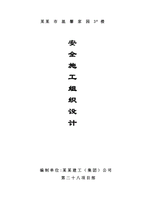 安阳市温馨家园3#楼—安全施工组织设计.doc