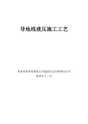导地线液压施工工艺#架空输电线路工程#湖南.doc